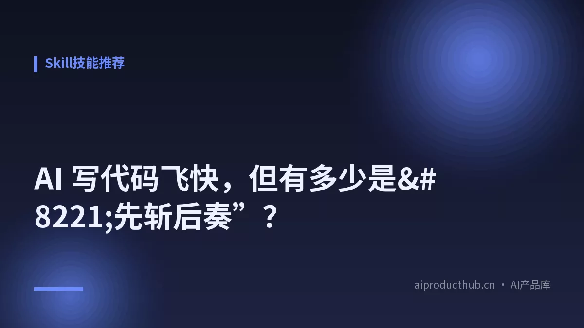AI 写代码飞快，但有多少是”先斩后奏”？-Thumbnail