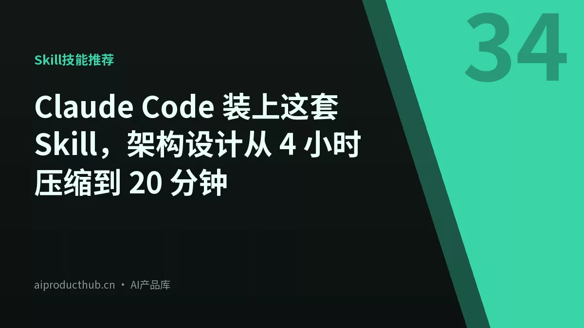 Claude Code 装上这套 Skill，架构设计从 4 小时压缩到 20 分钟-Thumbnail