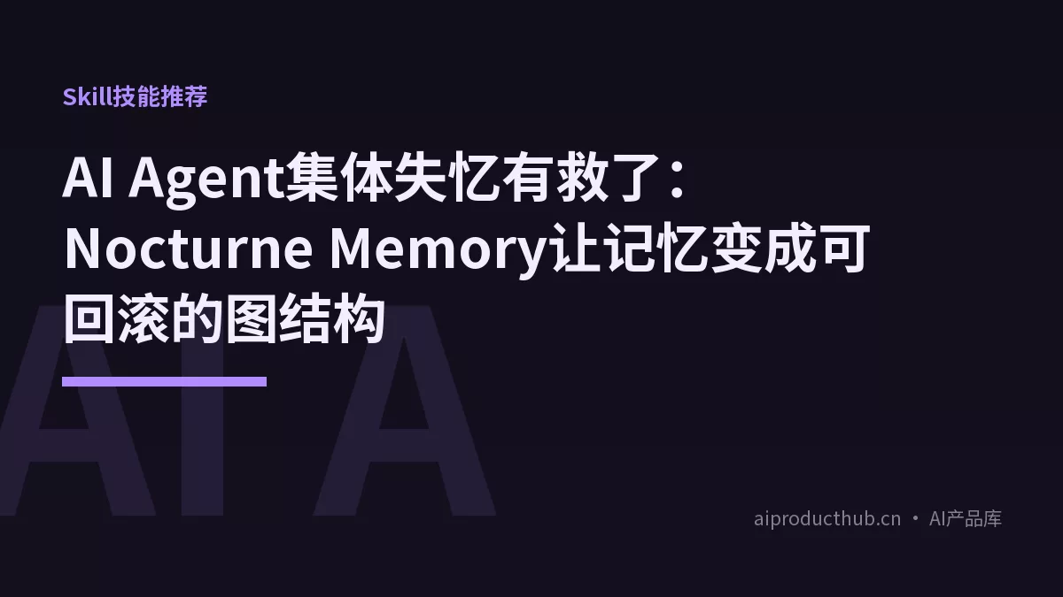 AI Agent集体失忆有救了：Nocturne Memory让记忆变成可回滚的图结构-Thumbnail