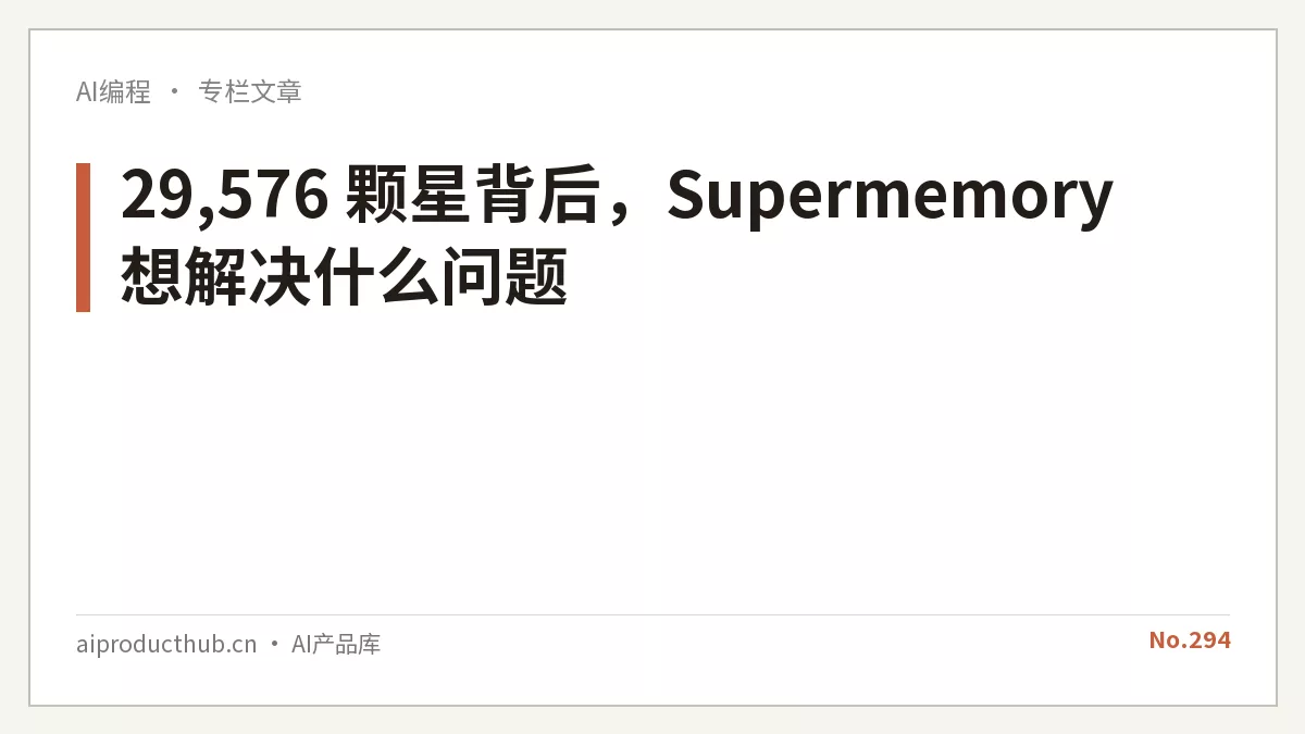 29,576 颗星背后,Supermemory 想解决什么问题-Thumbnail 29,576 颗星背后,Supermemory 想解决什么问题-Thumbnail
