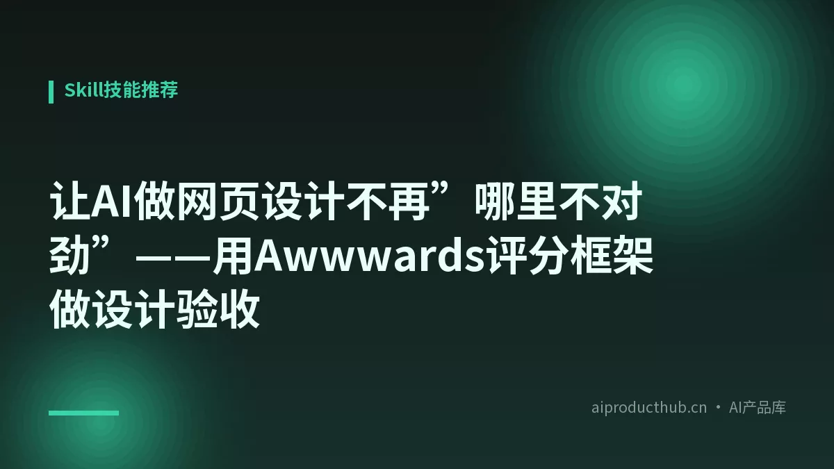 让AI做网页设计不再”哪里不对劲”——用Awwwards评分框架做设计验收-Thumbnail 让AI做网页设计不再”哪里不对劲”——用Awwwards评分框架做设计验收-Thumbnail