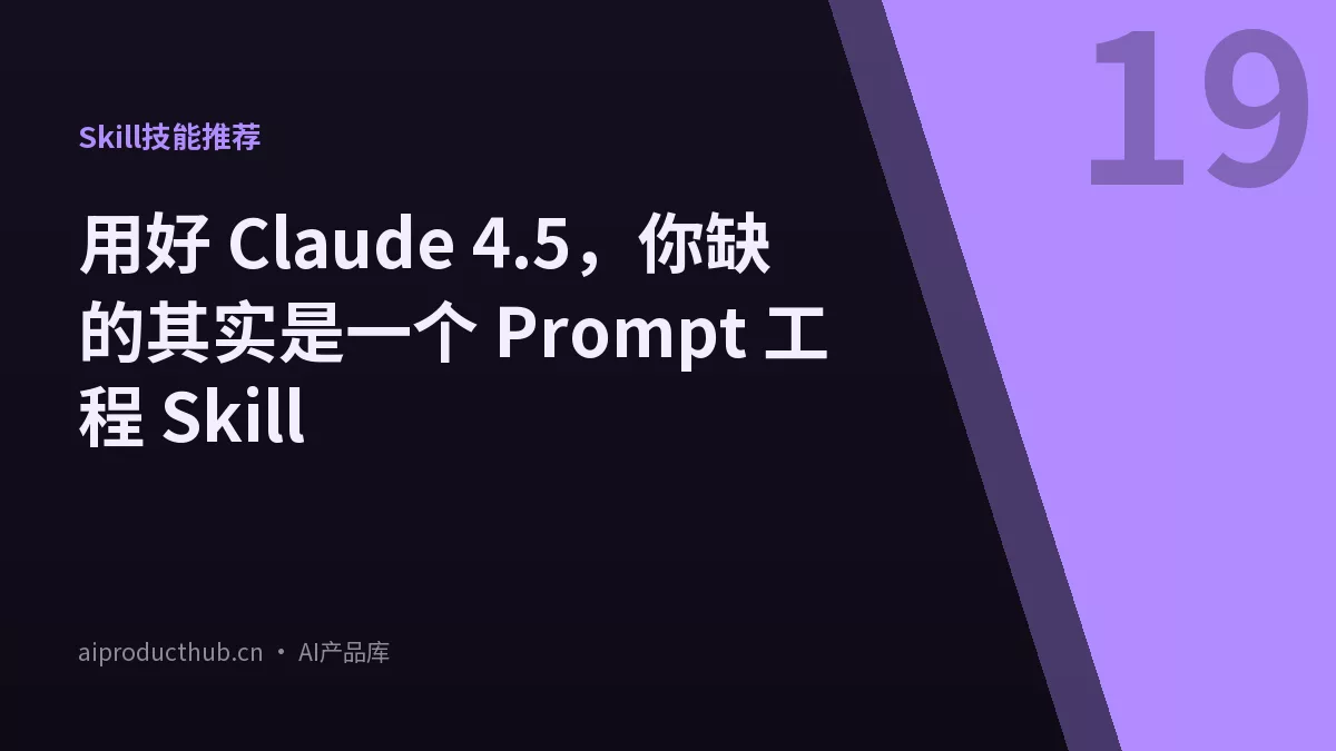 用好 Claude 4.5，你缺的其实是一个 Prompt 工程 Skill-Thumbnail