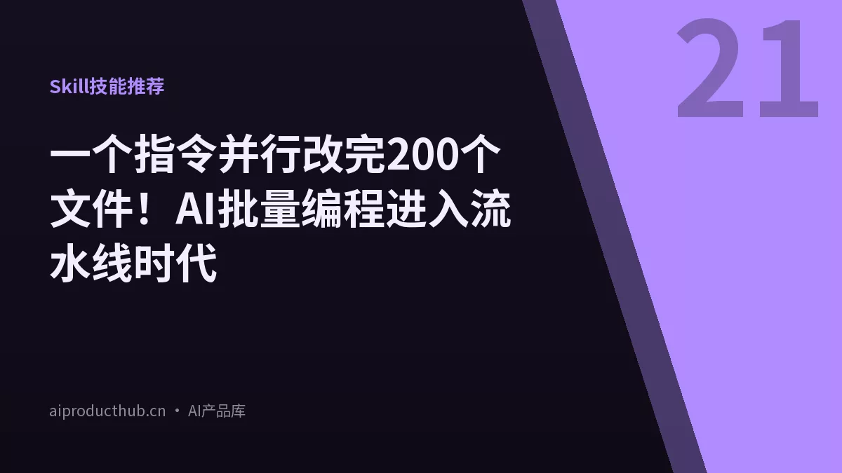 一个指令并行改完200个文件！AI批量编程进入流水线时代-Thumbnail