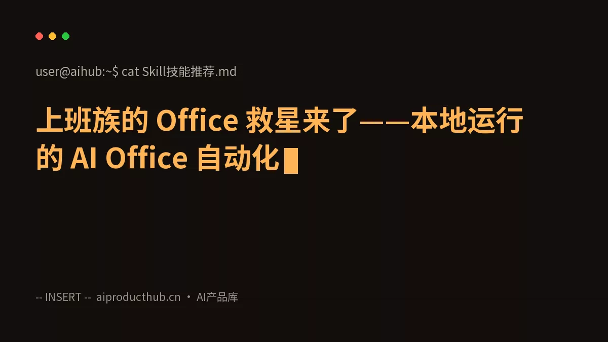 上班族的 Office 救星来了——本地运行的 AI Office 自动化-Thumbnail