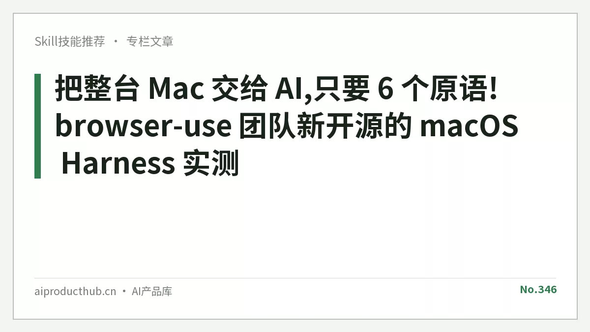 把整台 Mac 交给 AI,只要 6 个原语!browser-use 团队新开源的 macOS Harness 实测-Thumbnail