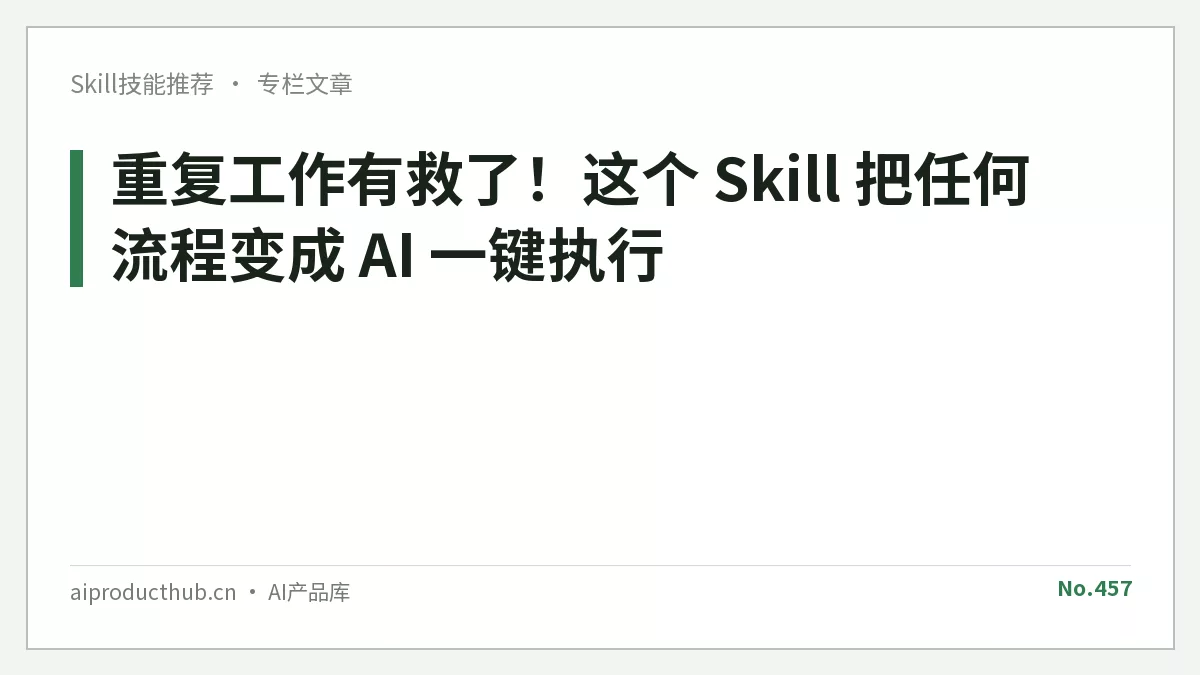 重复工作有救了！这个 Skill 把任何流程变成 AI 一键执行-Thumbnail
