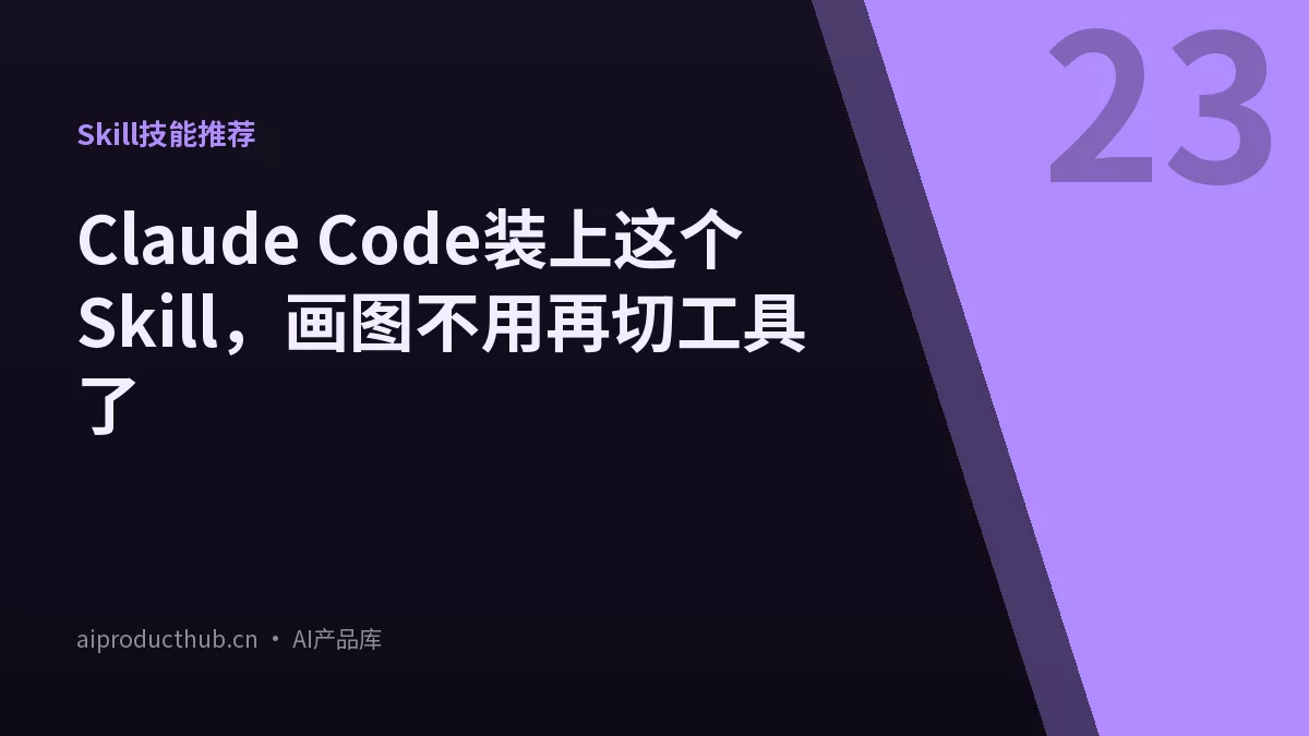 Claude Code装上这个Skill,画图不用再切工具了-Thumbnail Claude Code装上这个Skill,画图不用再切工具了-Thumbnail