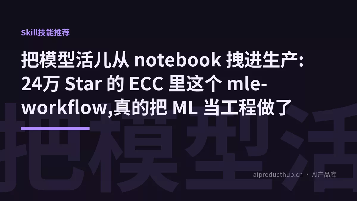 把模型活儿从 notebook 拽进生产:24万 Star 的 ECC 里这个 mle-workflow,真的把 ML 当工程做了-Thumbnail