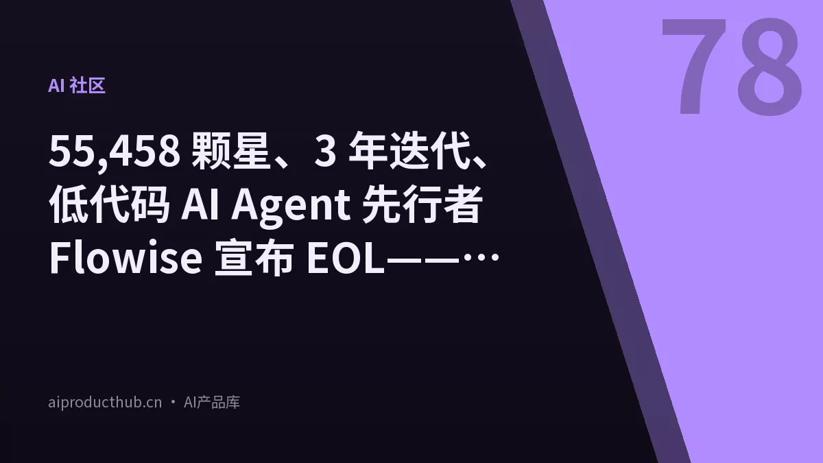 55,458 颗星、3 年迭代、低代码 AI Agent 先行者 Flowise 宣布 EOL——这不是失败，是时代交接-Thumbnail