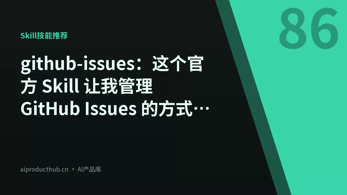 github-issues：这个官方 Skill 让我管理 GitHub Issues 的方式完全变了-Thumbnail