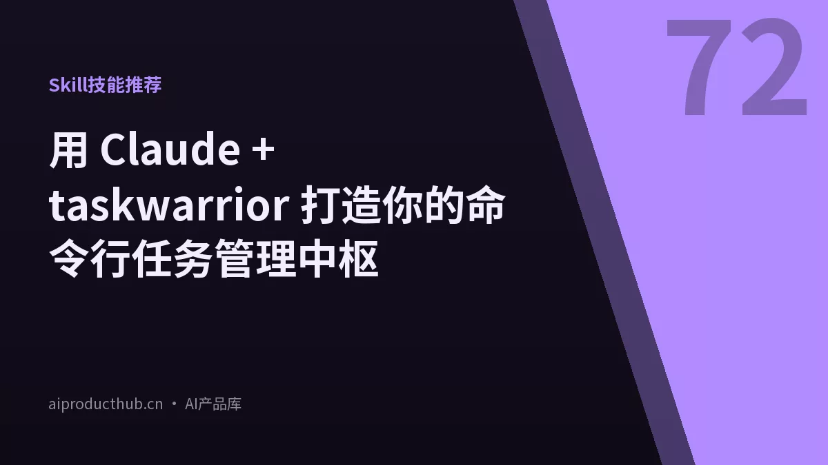 用 Claude + taskwarrior 打造你的命令行任务管理中枢-Thumbnail