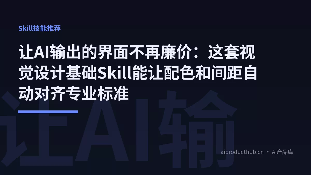 让AI输出的界面不再廉价:这套视觉设计基础Skill能让配色和间距自动对齐专业标准-Thumbnail 让AI输出的界面不再廉价:这套视觉设计基础Skill能让配色和间距自动对齐专业标准-Thumbnail