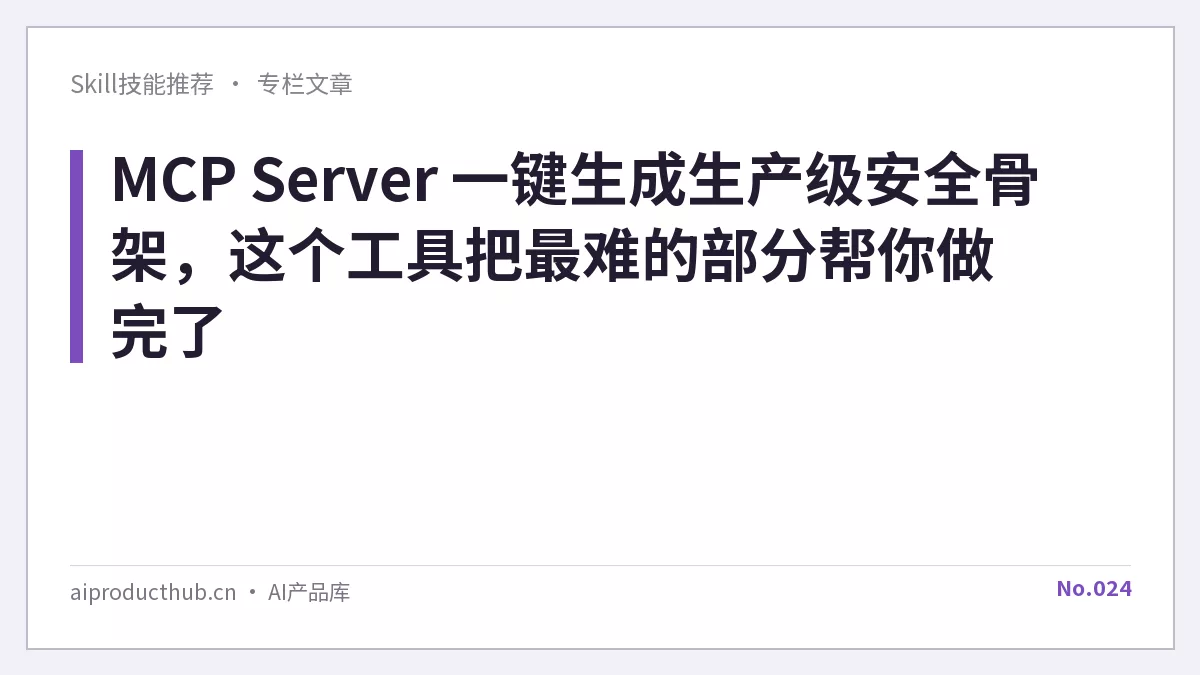 MCP Server 一键生成生产级安全骨架，这个工具把最难的部分帮你做完了-Thumbnail