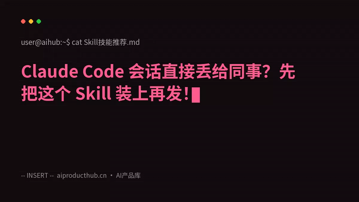 Claude Code 会话直接丢给同事？先把这个 Skill 装上再发！-Thumbnail