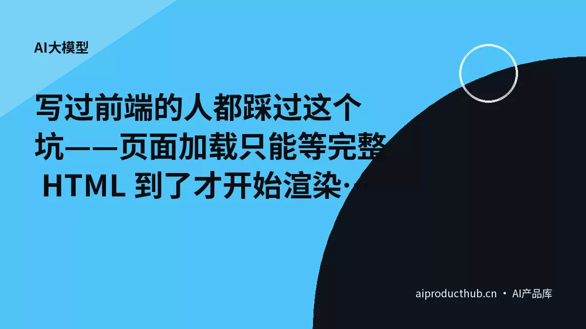 写过前端的人都踩过这个坑——页面加载只能等完整 HTML 到了才开始渲染，今天 Chrome 150 把这件事彻底零框架化了-Thumbnail