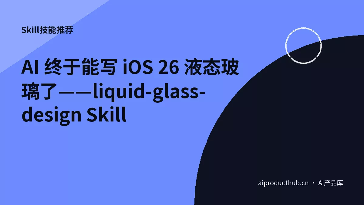 AI 终于能写 iOS 26 液态玻璃了——liquid-glass-design Skill-Thumbnail AI 终于能写 iOS 26 液态玻璃了——liquid-glass-design Skill-Thumbnail