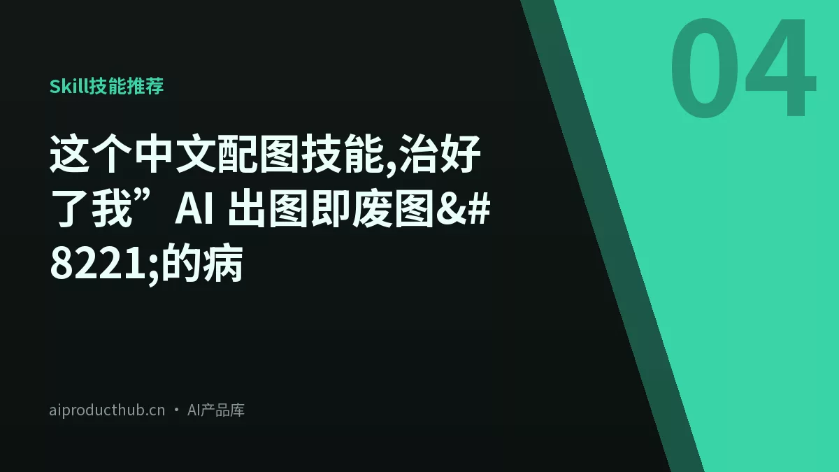 这个中文配图技能,治好了我”AI 出图即废图”的病-Thumbnail 这个中文配图技能,治好了我”AI 出图即废图”的病-Thumbnail