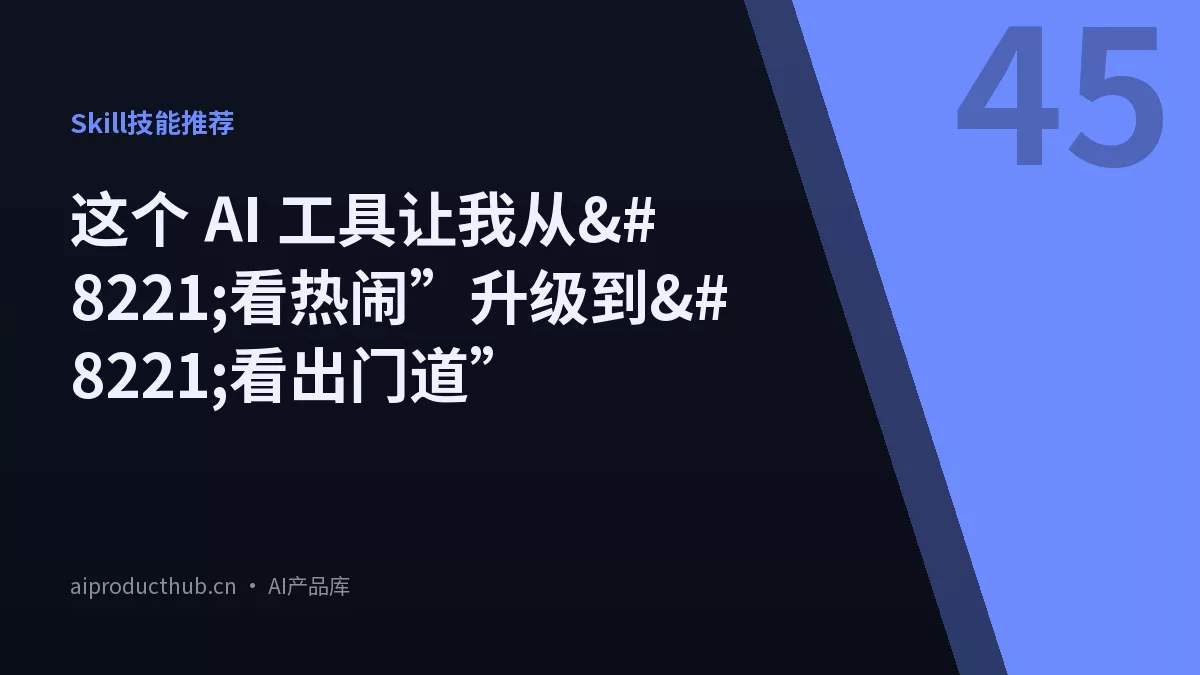 这个 AI 工具让我从”看热闹”升级到”看出门道”-Thumbnail