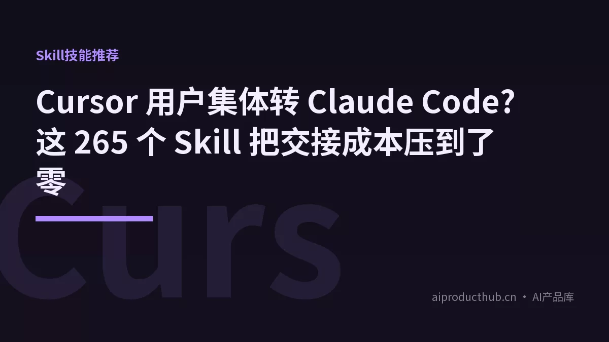 Cursor 用户集体转 Claude Code?这 265 个 Skill 把交接成本压到了零-Thumbnail
