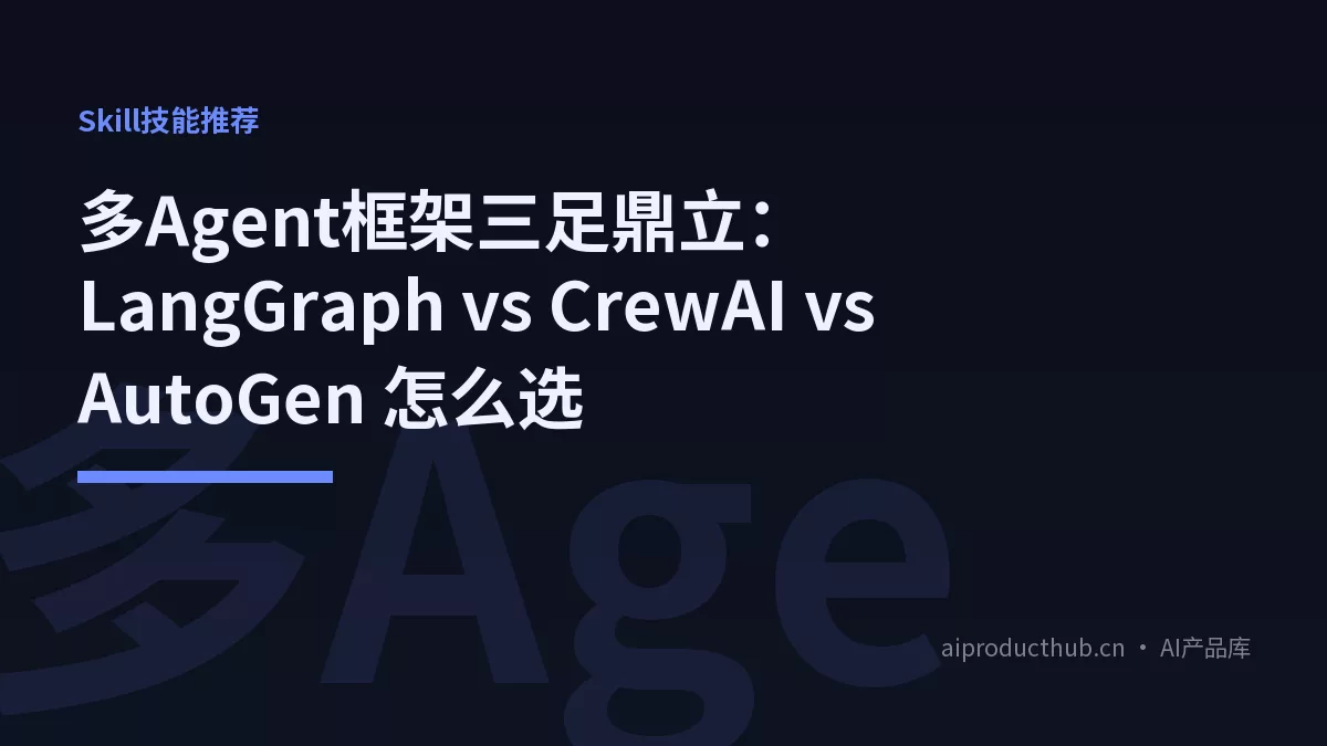 多Agent框架三足鼎立：LangGraph vs CrewAI vs AutoGen 怎么选-Thumbnail