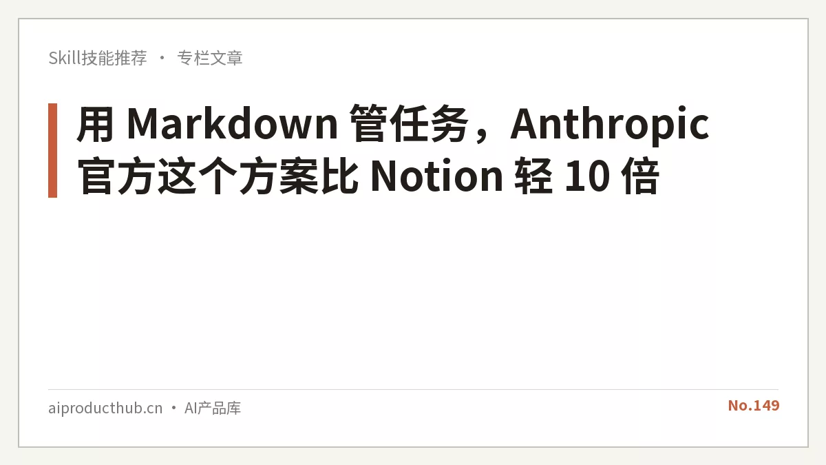 用 Markdown 管任务，Anthropic 官方这个方案比 Notion 轻 10 倍-Thumbnail