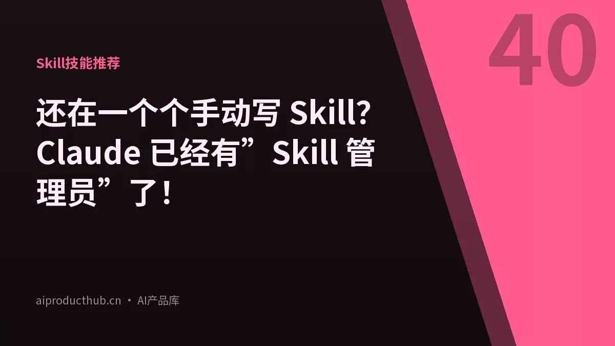 还在一个个手动写 Skill？Claude 已经有”Skill 管理员”了！-Thumbnail
