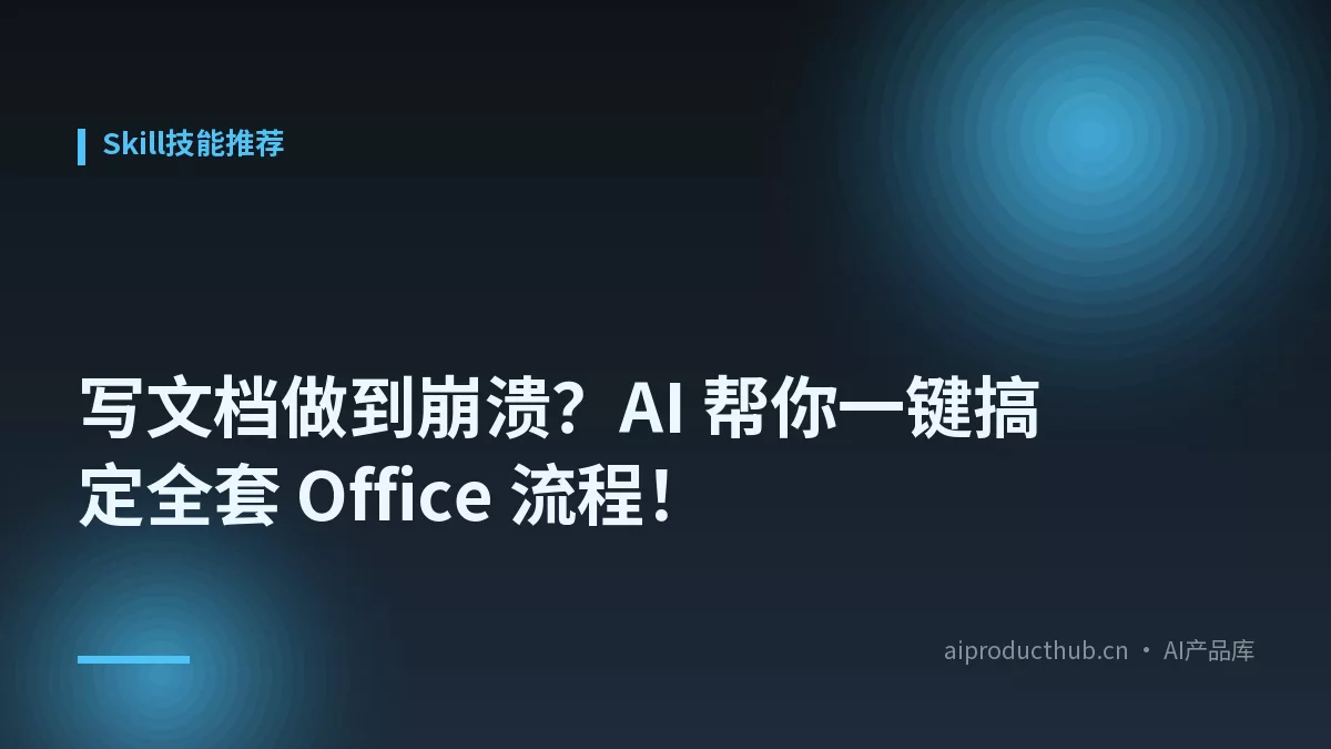 写文档做到崩溃？AI 帮你一键搞定全套 Office 流程！-Thumbnail