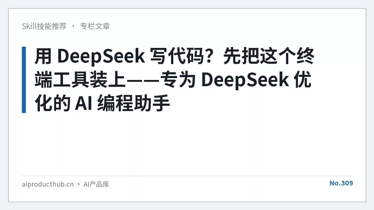 用 DeepSeek 写代码?先把这个终端工具装上——专为 DeepSeek 优化的 AI 编程助手-Thumbnail 用 DeepSeek 写代码?先把这个终端工具装上——专为 DeepSeek 优化的 AI 编程助手-Thumbnail