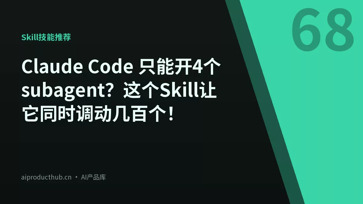 Claude Code 只能开4个subagent？这个Skill让它同时调动几百个！-Thumbnail