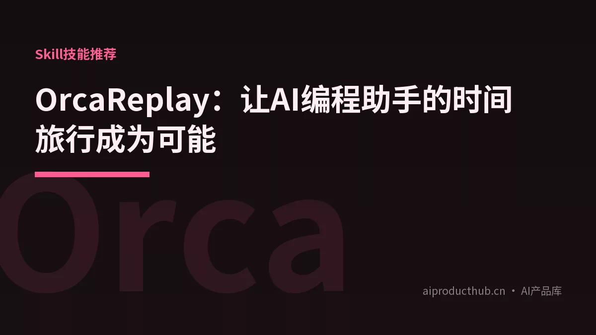 OrcaReplay：让AI编程助手的时间旅行成为可能-Thumbnail