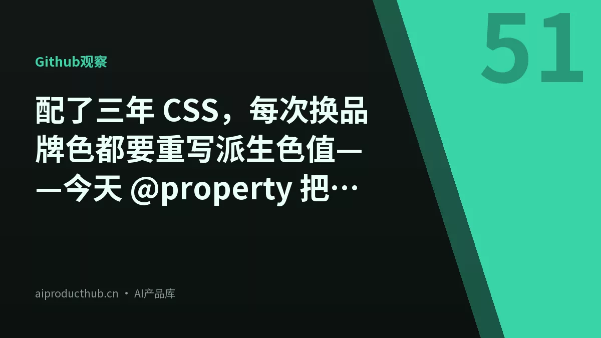 配了三年 CSS，每次换品牌色都要重写派生色值——今天 @property 把这件事彻底原生化了-Thumbnail