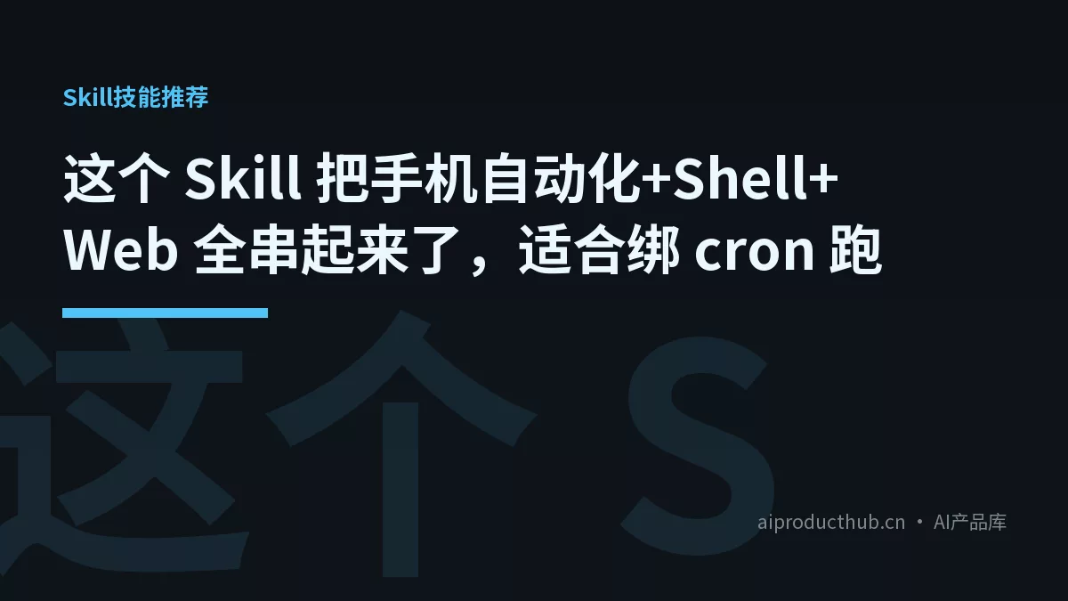 这个 Skill 把手机自动化+Shell+Web 全串起来了，适合绑 cron 跑-Thumbnail
