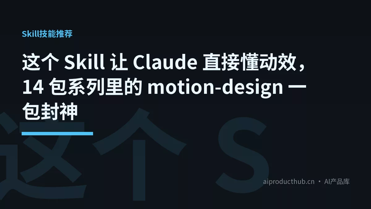 这个 Skill 让 Claude 直接懂动效,14 包系列里的 motion-design 一包封神-Thumbnail 这个 Skill 让 Claude 直接懂动效,14 包系列里的 motion-design 一包封神-Thumbnail