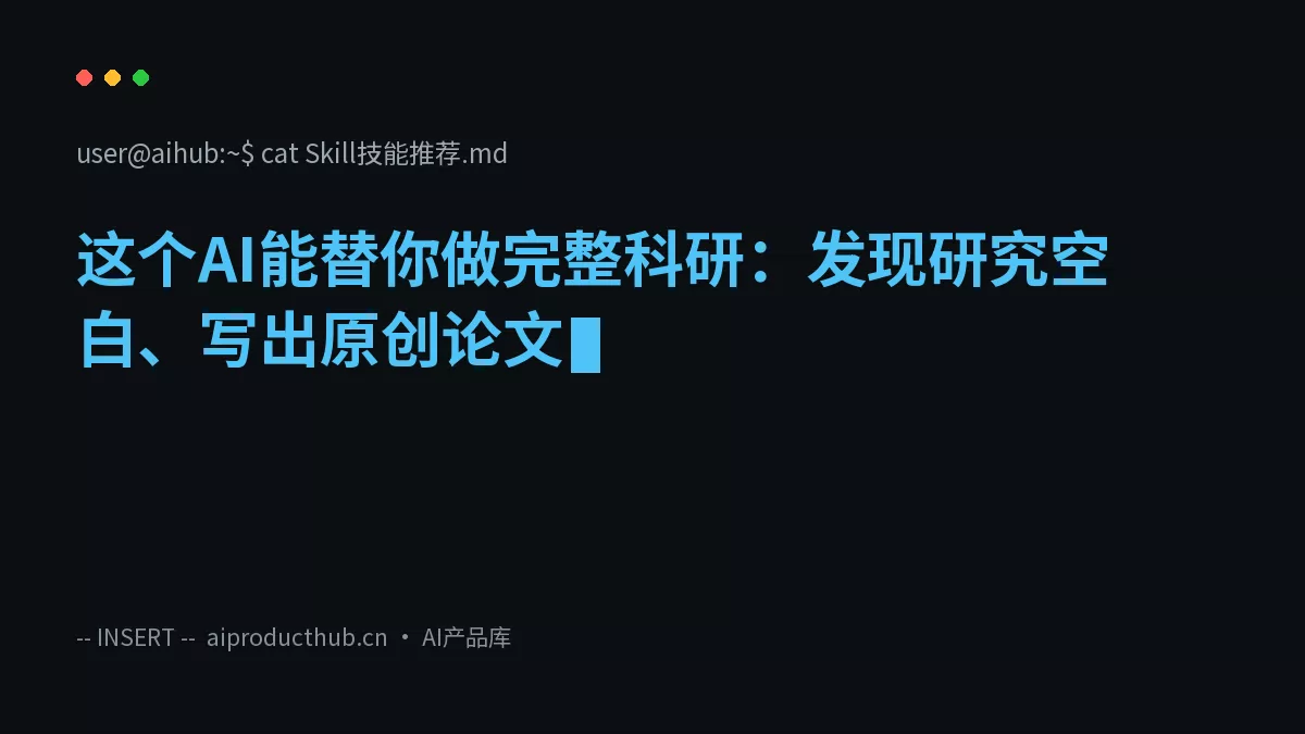 这个AI能替你做完整科研：发现研究空白、写出原创论文-Thumbnail