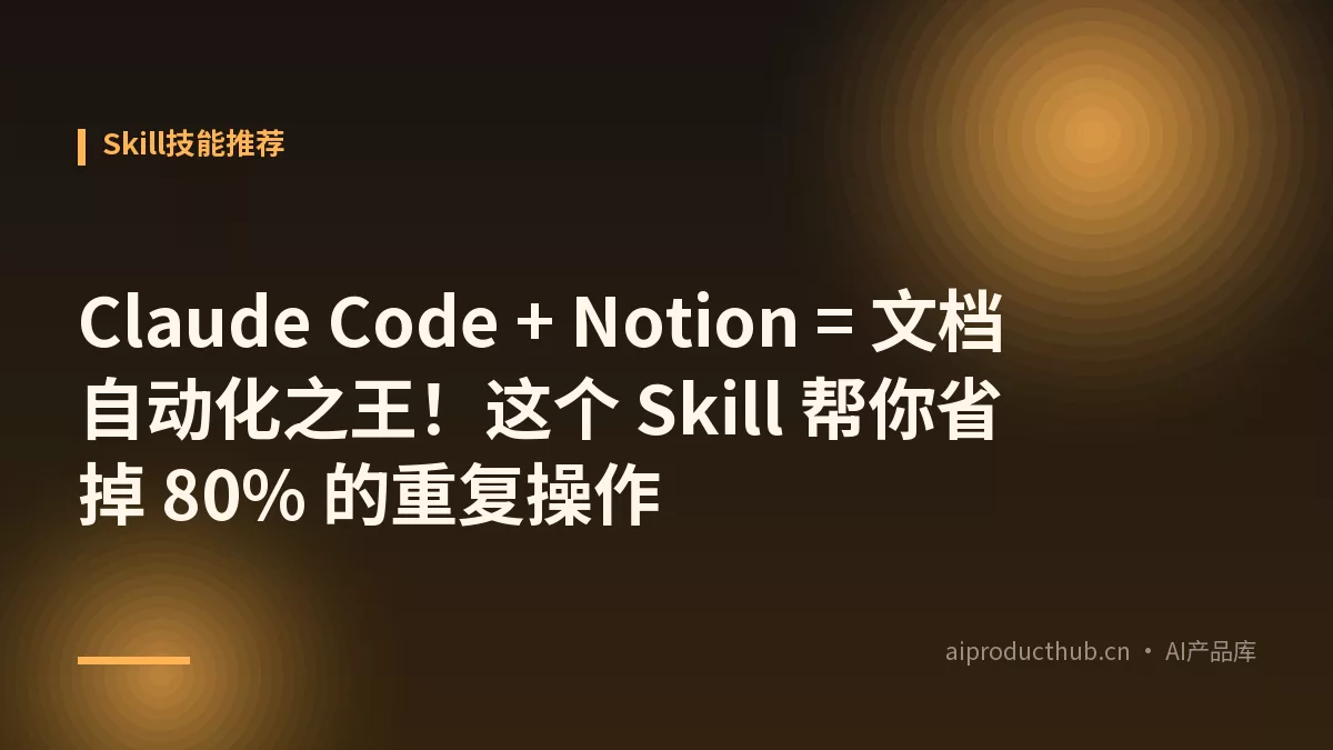 Claude Code + Notion = 文档自动化之王！这个 Skill 帮你省掉 80% 的重复操作-Thumbnail