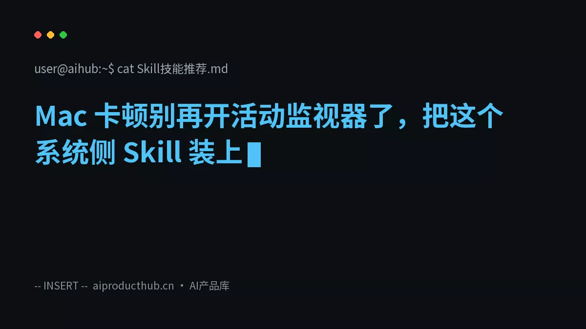 Mac 卡顿别再开活动监视器了，把这个系统侧 Skill 装上-Thumbnail
