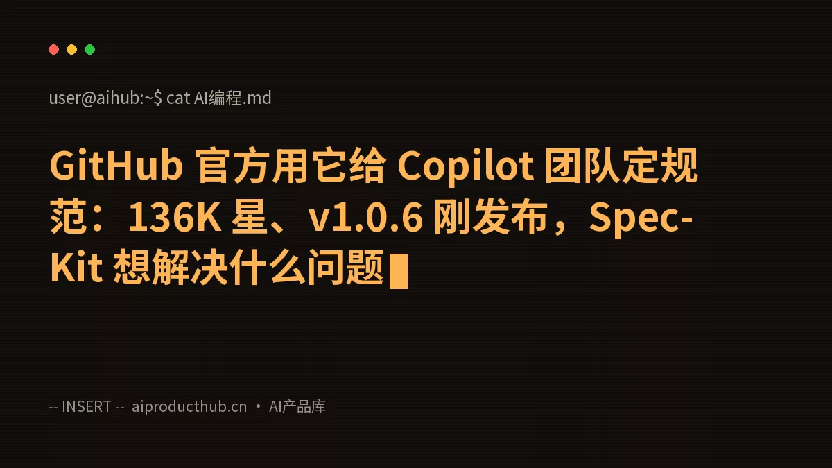 GitHub 官方用它给 Copilot 团队定规范：136K 星、v1.0.6 刚发布，Spec-Kit 想解决什么问题-Thumbnail