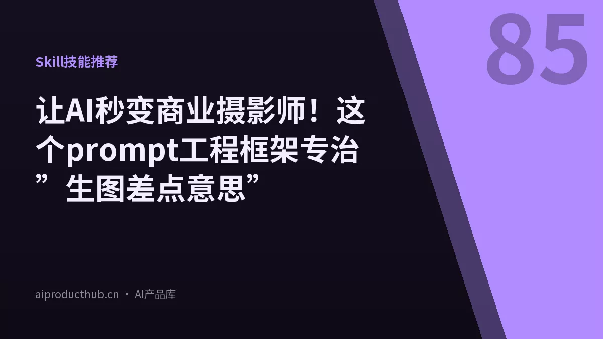 让AI秒变商业摄影师！这个prompt工程框架专治”生图差点意思”-Thumbnail