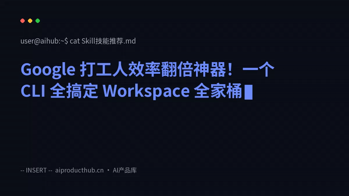 Google 打工人效率翻倍神器！一个 CLI 全搞定 Workspace 全家桶-Thumbnail