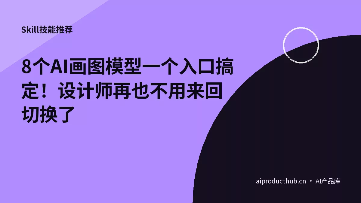 8个AI画图模型一个入口搞定！设计师再也不用来回切换了-Thumbnail
