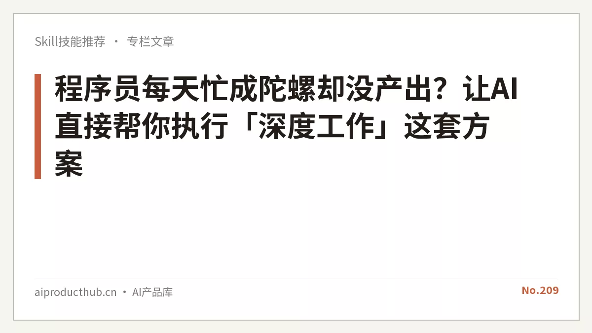 程序员每天忙成陀螺却没产出？让AI直接帮你执行「深度工作」这套方案-Thumbnail