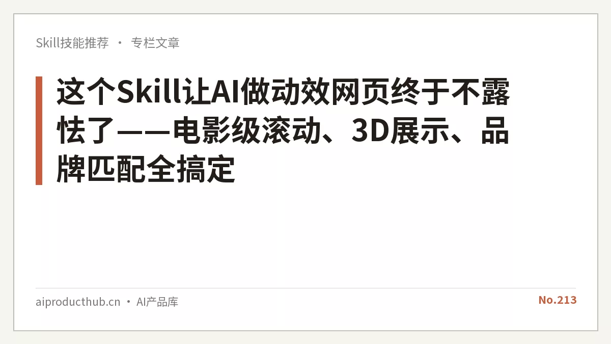 这个Skill让AI做动效网页终于不露怯了——电影级滚动、3D展示、品牌匹配全搞定-Thumbnail 这个Skill让AI做动效网页终于不露怯了——电影级滚动、3D展示、品牌匹配全搞定-Thumbnail