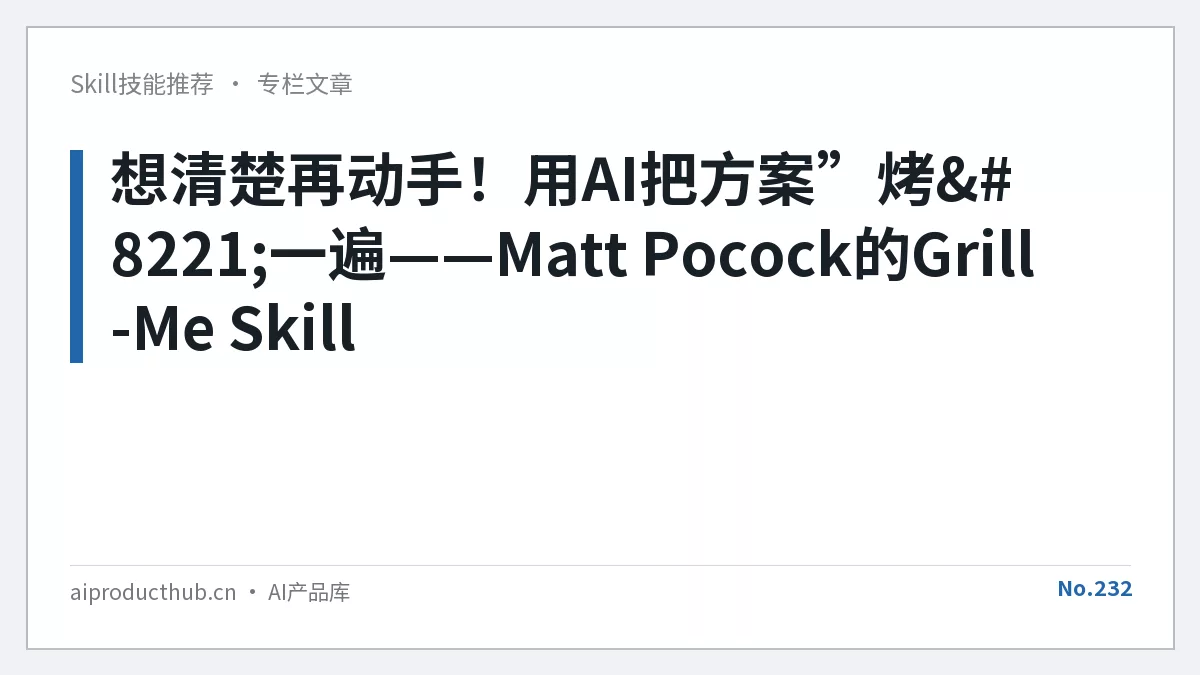 想清楚再动手！用AI把方案”烤”一遍——Matt Pocock的Grill-Me Skill-Thumbnail