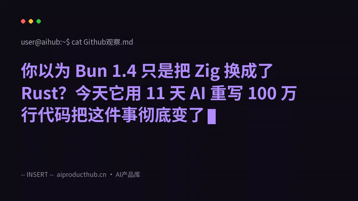 你以为 Bun 1.4 只是把 Zig 换成了 Rust？今天它用 11 天 AI 重写 100 万行代码把这件事彻底变了-Thumbnail