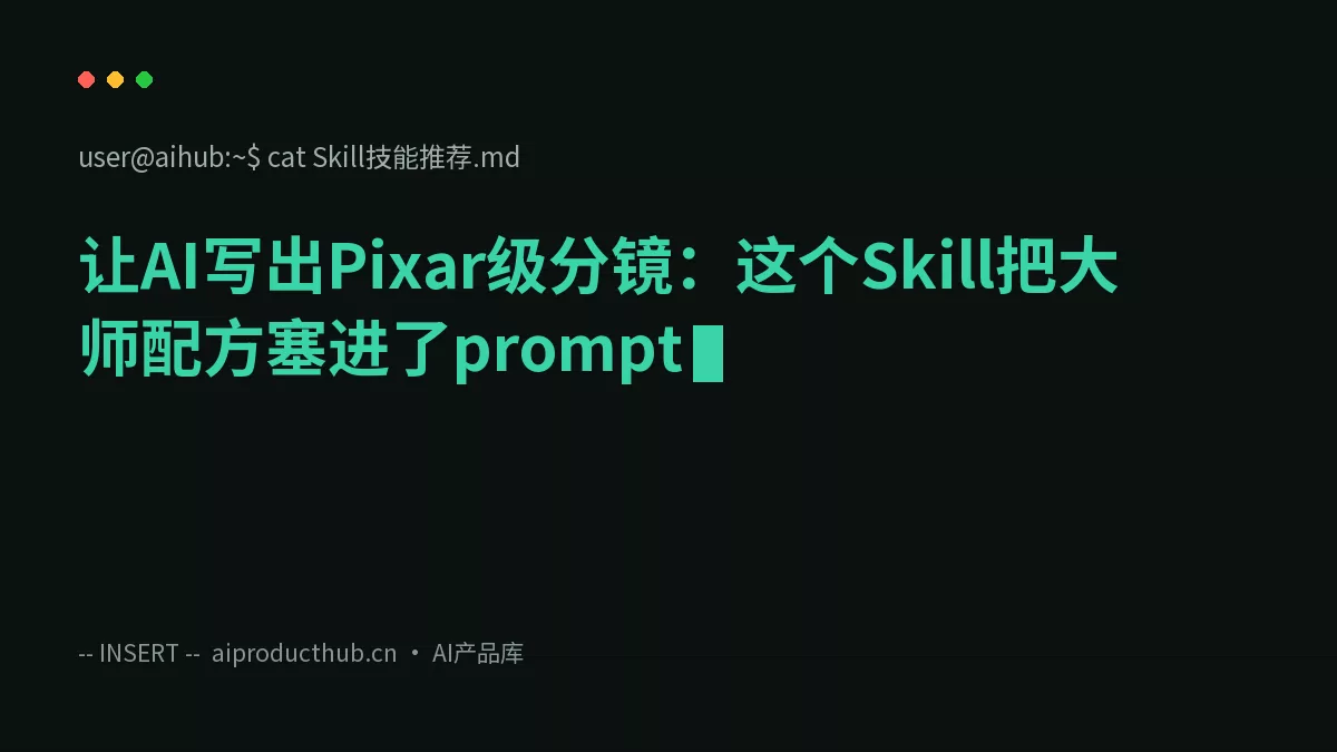 让AI写出Pixar级分镜:这个Skill把大师配方塞进了prompt-Thumbnail 让AI写出Pixar级分镜:这个Skill把大师配方塞进了prompt-Thumbnail