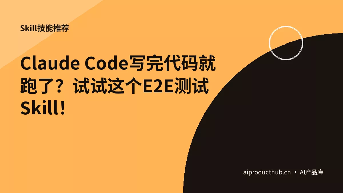 Claude Code写完代码就跑了？试试这个E2E测试Skill！-Thumbnail