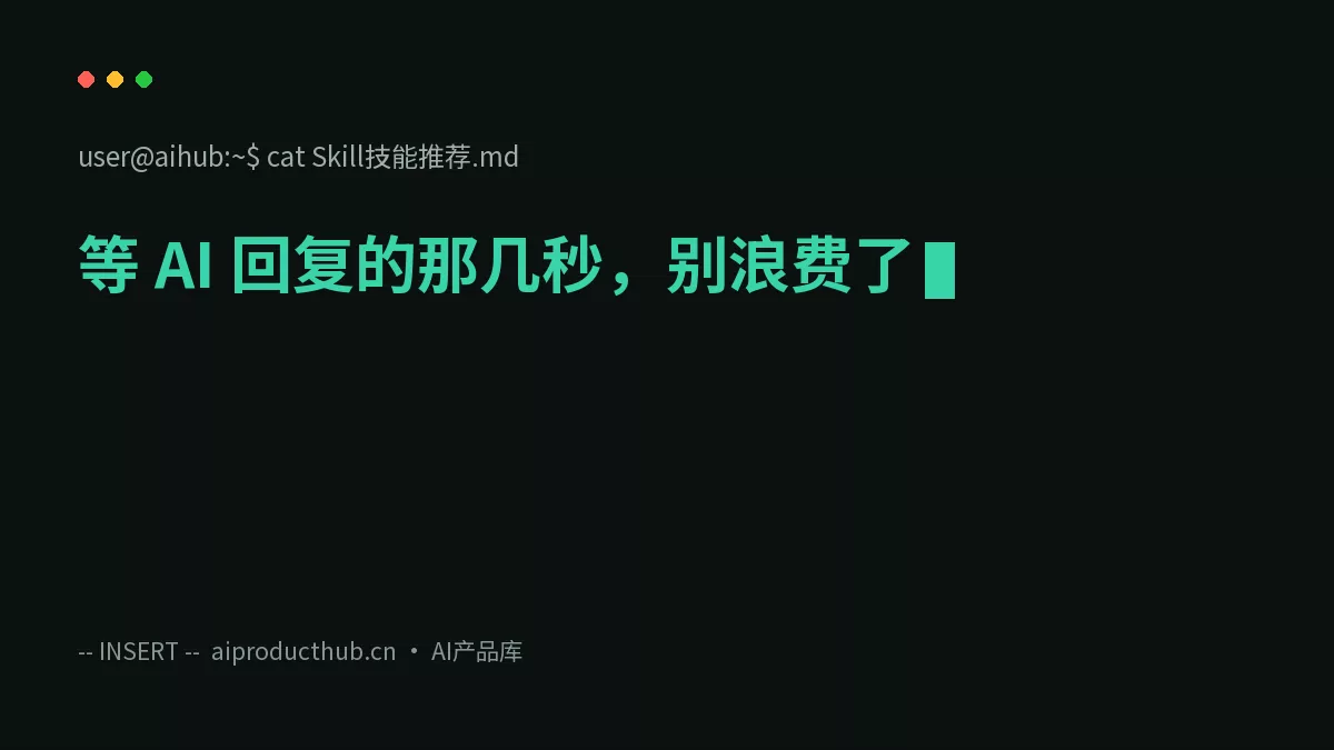 等 AI 回复的那几秒，别浪费了-Thumbnail