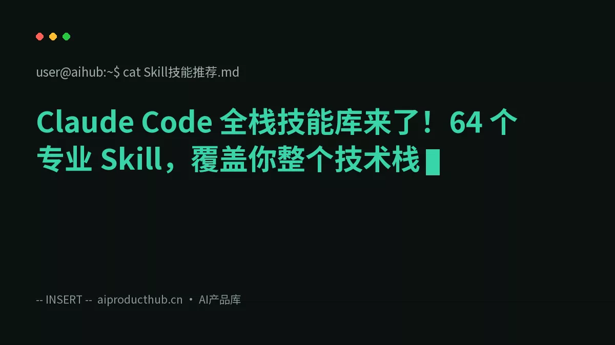 Claude Code 全栈技能库来了！64 个专业 Skill，覆盖你整个技术栈-Thumbnail