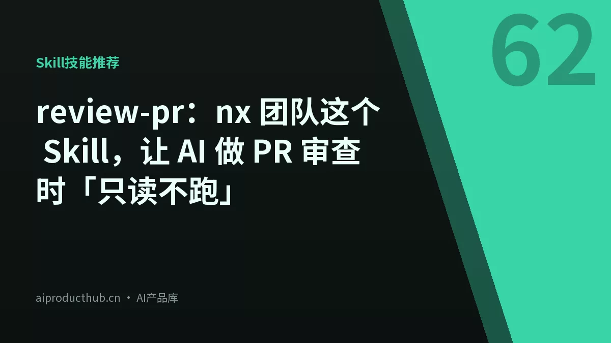 review-pr：nx 团队这个 Skill，让 AI 做 PR 审查时「只读不跑」-Thumbnail