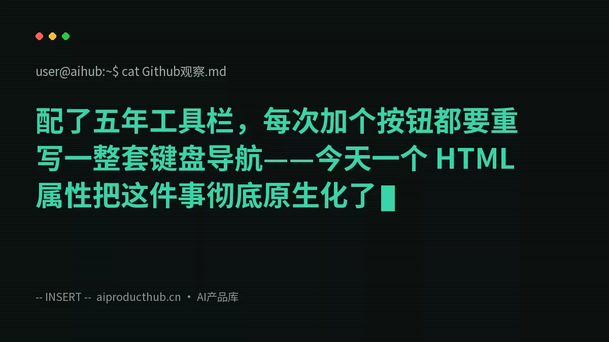配了五年工具栏，每次加个按钮都要重写一整套键盘导航——今天一个 HTML 属性把这件事彻底原生化了-Thumbnail